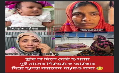 ২ বছরের শিশুকে আছার মেরে হত্যা