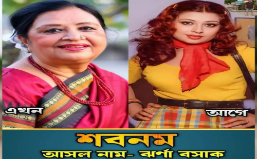 শবনম এক জীবন্ত ইতিহাসের নাম