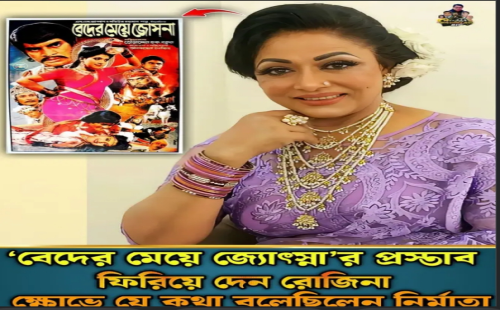 বেদের মেয়ে জোসনার প্রস্তাব ফিরিয়ে দেন রোজিনা